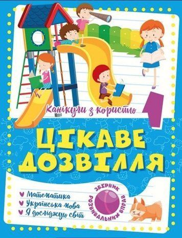 Канікули з користю. Цікаве дозвілля. 1 клас &mdash; Шевченко К.М. TOR0012 фото