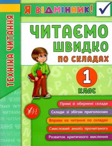 Я отличник. Техника чтения. Читаем быстро по слогам. 1 класс - Таровита И. ULA0112 фото