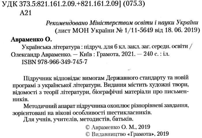 "Украинская литература. Учебник. 6 класс. Программа 2019" &ndash; Авраменко А. (Твердый переплет) GRAM0037 фото