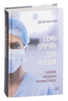 Книга "Семь причин для жизни. Записки женщины-реаниматолога" - Ифа Эбби (Твердый переплет) DGN02784 фото