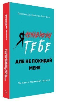 Книга "Я ненавиджу тебе, але не покидай мене" - Страус Г. (Тверда обкладинка, українською мовою) CHEF0233 фото