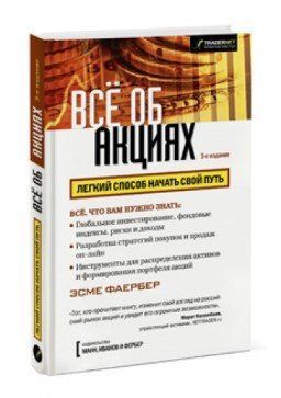 Книга "Все про акції. Легкий спосіб розпочати свій шлях" - Фаєрбер Е. (Тверда обкладинка) DGN04564 фото