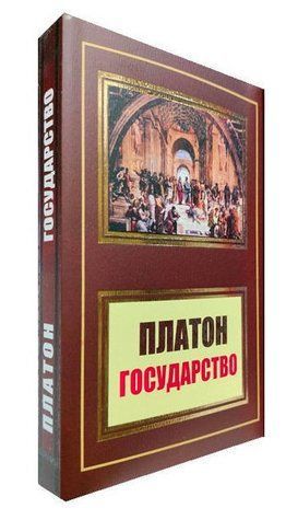 Книга "Государство" - Платон А. (НШЛ) HA0071 фото
