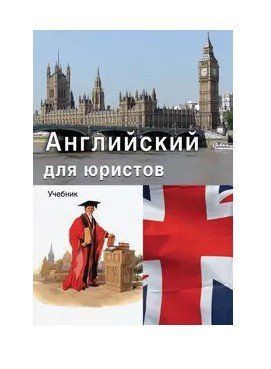 Книга "Англійська для юристів" - А. А. Л. (Тверда обкладинка) DGN02358 фото