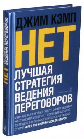 Книга "&laquo;Нет&raquo;. Лучшая стратегия ведения переговоров" - Кэмп Дж. (Твердый переплет) DGN01302 фото