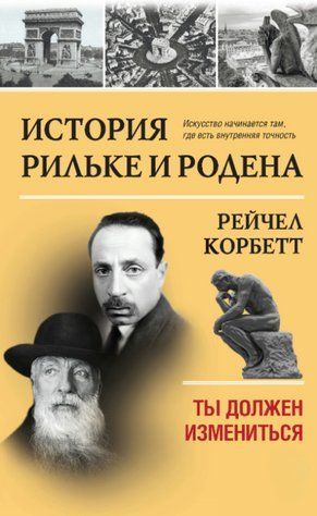 Книга "Історія Рільке та Родена. Ти повинен змінитися" - Корбетт Р. (Тверда обкладинка) DGN12610 фото