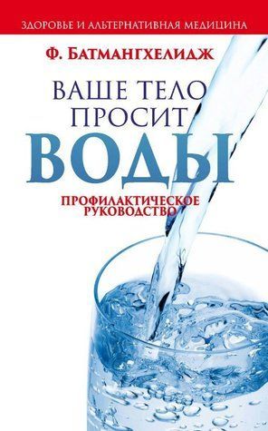 Книга "Ваше тело просит воды" - Батмангхелидж Ф. DGN05927 фото