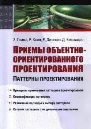Книга "Приемы ООП" - Гамма Э. DGN05683 фото