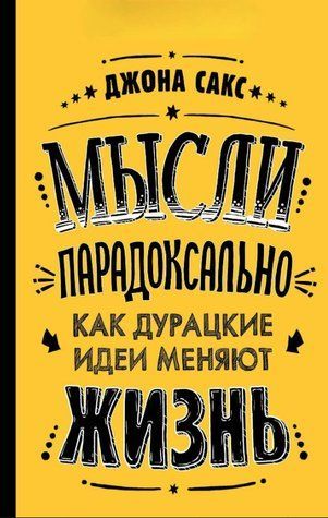 Книга "Мысли парадоксально. Как дурацкие идеи меняют жизнь" - Сакс Д. (Твердый переплет) DGN03639 фото