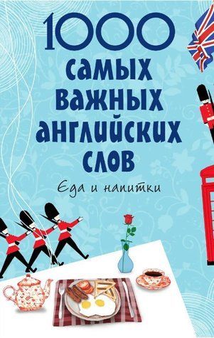 Книга "1000 найважливіших англійських слів. Їжа та напої" - Карпенко Є. DGN00056 фото