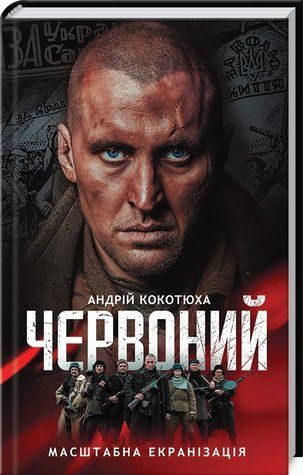 Книга "Червоний" - Котюха А. (Тверда обкладинка, українською мовою, кіно) KSD0157 фото