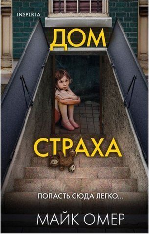 Книга "Будинок страху" &mdash; Майк Омер OB00660 фото