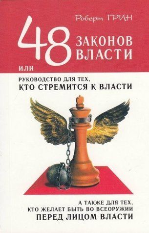 Книга "48 законов власти" - Роберт Грин (Бело-красная) OB00933 фото