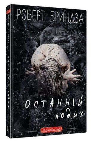 Книга "Останній подих" - Бриндза Р. (Тверда обкладинка, українською мовою) CHEF0078 фото