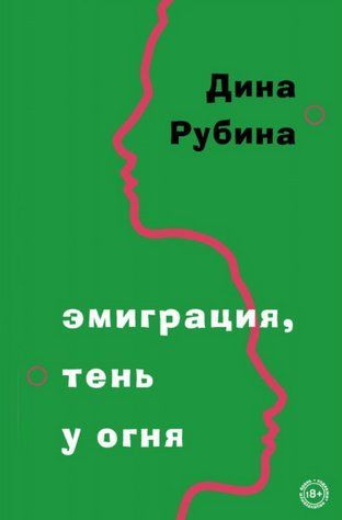 Книга "Эмиграция, тень у огня" - Дина Рубина HA0121 фото