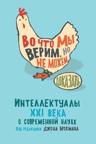 Книга "У що ми віримо, але не можемо довести" - Брокман Д. (Тверда обкладинка) DGN00550 фото