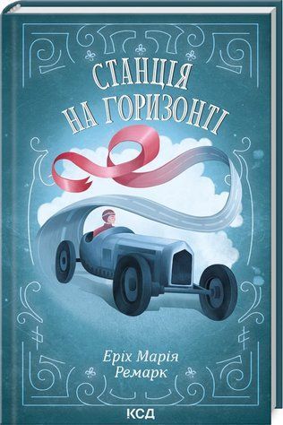 Книга "Станція на горизонті" - Еріх Марія Ремарк (Тверда обкладинка, українською мовою) KSD0121 фото