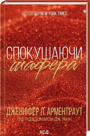 Книга "Искушая шафера. Книга 1" - Арментраурд Дж. (Твердый переплет, на украинском языке) KSD0433 фото