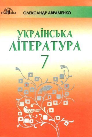 "Украинская литература. Учебник. 7 класс. Новая программа 2020" &ndash; Авраменко А. (Твердый переплет) GRAM0038 фото