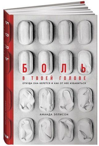 Книга "Біль у твоїй голові. Звідки вона береться і як її позбутися" - Еллісон А. (Тверда обкладинка) DGN06412 фото