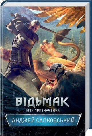 Книга "Відьмак. Меч призначення. Книга 2" - Анджей Сапковский (Тверда обкладинка, українською мовою) KSD0049 фото