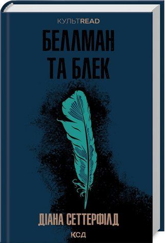 Книга "Беллман та Блек" - Сеттерфілд Д. (Тверда обкладинка, українською мовою) KSD0364 фото
