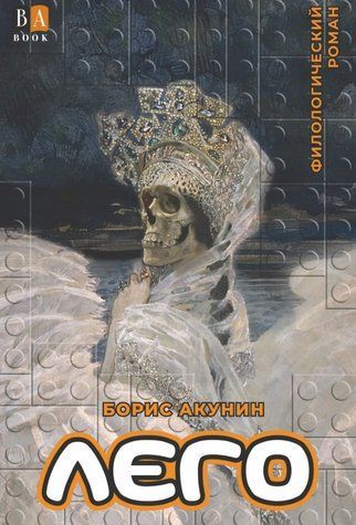 Лего. Філологічний ром - Борис Акунін OB01345 фото