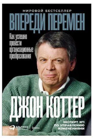 Книга "Впереди перемен. Как успешно провести организационные преобразования" - Джон Коттер IK01039 фото