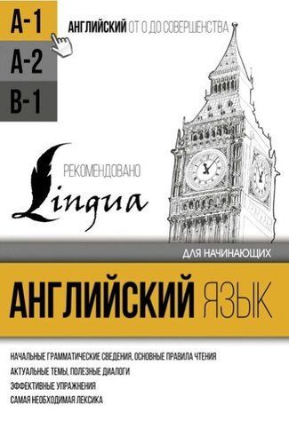 Книга "Английский язык для начинающих. Уровень А1" - Матвеев С. DGN02132 фото