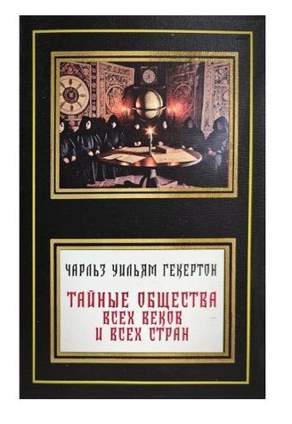 Книга "Таємні товариства всіх століть та всіх країн" - Чарльз Вільям Гекертон (НШЛ) OB01182 фото