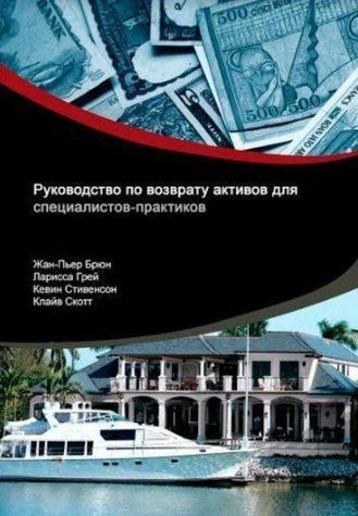Книга "Посібник із повернення активів для фахівців-практиків" - Стівенсон К., Брюн Ж.-П., Грей Л., Скот К. DGN08104 фото