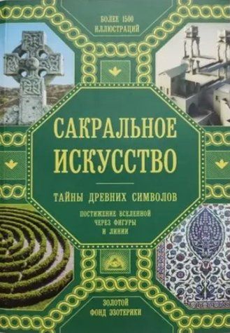 Книга "Сакральное искусство. Тайны древних символов" - Мартино Д. IK00403 фото