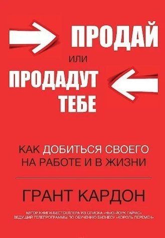 Книга "Продай або продадуть тобі. Як домогтися свого на роботі та в житті" - Грант Кардон IK00255 фото