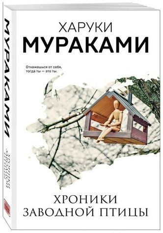 Книга "Хроники заводной птицы" - Харуки Мураками AN00073 фото