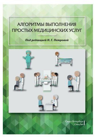 Книга "Алгоритмы выполнения простых медицинских услуг" - Полюкова М. В. DGN08504 фото