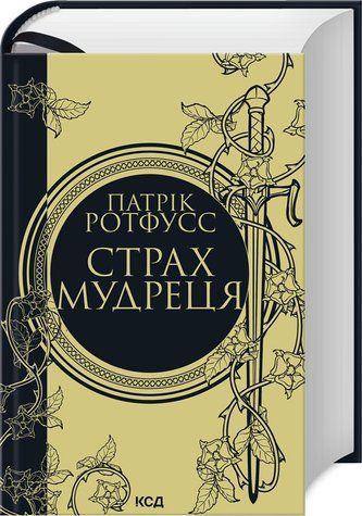 Книга "Страх мудреца. Книга 2" - Ротфусс П. (Твердый переплет, на украинском языке) KSD0265 фото