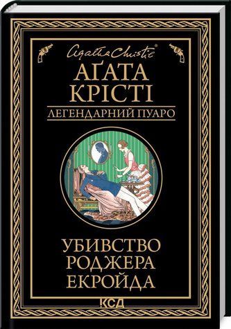 Книга "Убивство Роджера Екройда" - Агата Крісті (Тверда обкладинка, українською мовою) KSD0064 фото
