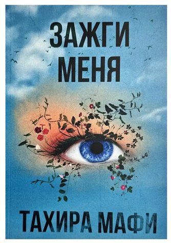 Книга "Зажги меня" - Тахира Мафи OB00738 фото