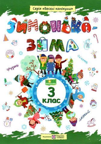 Зошит. Зимонька &ndash; зима. 3 клас - Вознюк Л. PIP0162 фото