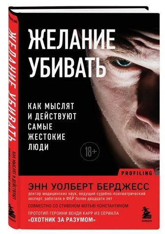 Книга "Бажання вбивати. Як мислять і діють найжорстокіші люди" - Берджесс Е. (Тверда обкладинка) DGN08430 фото