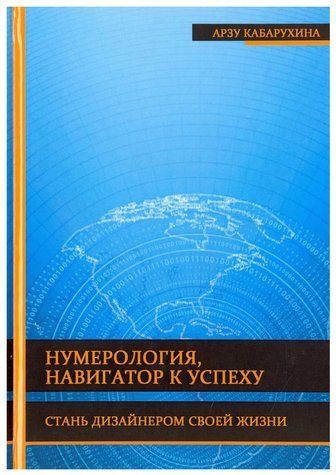 Книга "Нумерологія - навігатор до успіху. Стань дизайнером свого життя" - Арзу Кабархіна IK00987 фото