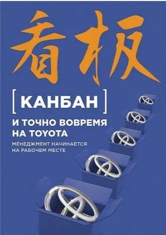 Книга "Канбан і "точно вчасно" на Toyota: Менеджмент починається на робочому місці" IK00092 фото