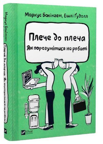 Книга "Плечо к плечу. Как найти общий язык на работе" - Бакингем М. (Твердый переплет, на украинском языке) VIVAT00262 фото