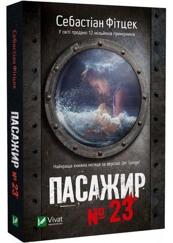 Книга "Пасажир №23" - Фітцек Себастіан (Українською мовою) VIVAT00132 фото