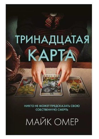 Книга "Тринадцята мапа" &mdash; Майк Омер OB00462 фото