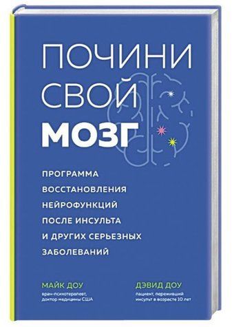 Книга "Почини свой мозг" - Доу Д. (Твердый переплет) DGN00224 фото