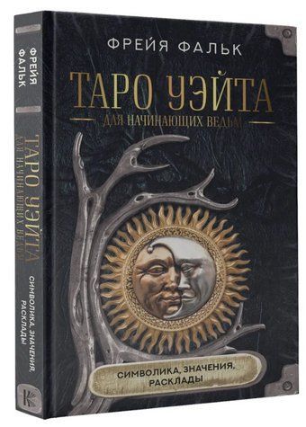 Книга "Таро Уэйта для начинающих ведьм. Символика, значения, расклады" - Фальк Ф. (Твердый переплет) DGN10143 фото