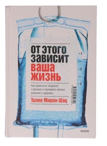 Книга "Від цього залежить ваше життя" - Мирон-Шац Т. (Тверда обкладинка) DGN02460 фото