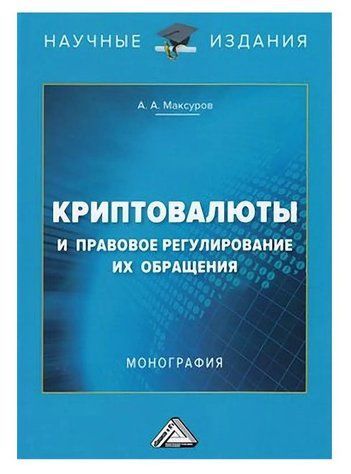 Книга "Криптовалюти та правове регулювання їх обігу" - Максуров А. (Тверда обкладинка) DGN01586 фото