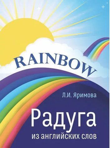 Книга "Радуга из английских слов" - Яримова Л.И. DGN06368 фото
